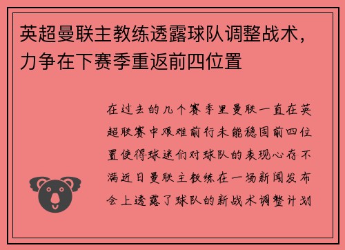 英超曼联主教练透露球队调整战术，力争在下赛季重返前四位置