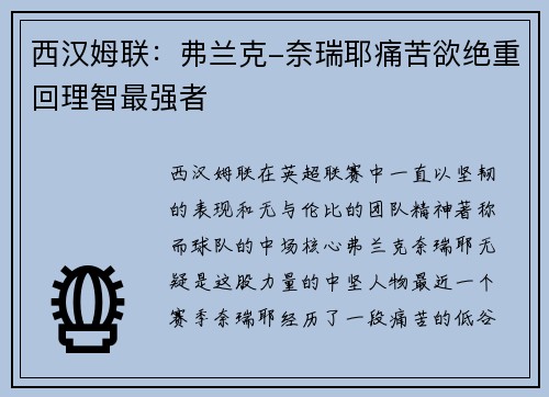 西汉姆联：弗兰克-奈瑞耶痛苦欲绝重回理智最强者