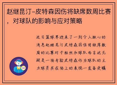 赵继昆汀-皮特森因伤将缺席数周比赛，对球队的影响与应对策略