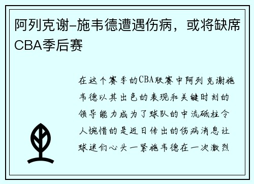 阿列克谢-施韦德遭遇伤病，或将缺席CBA季后赛
