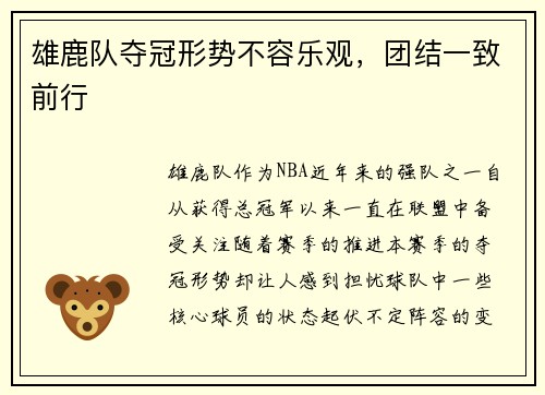 雄鹿队夺冠形势不容乐观，团结一致前行