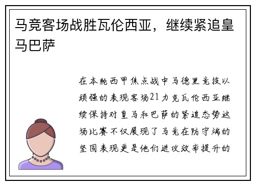 马竞客场战胜瓦伦西亚，继续紧追皇马巴萨
