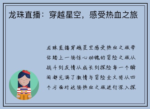 龙珠直播：穿越星空，感受热血之旅